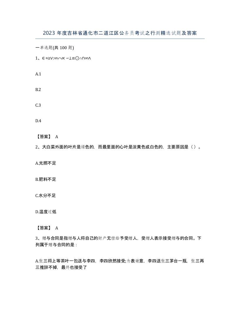 2023年度吉林省通化市二道江区公务员考试之行测试题及答案