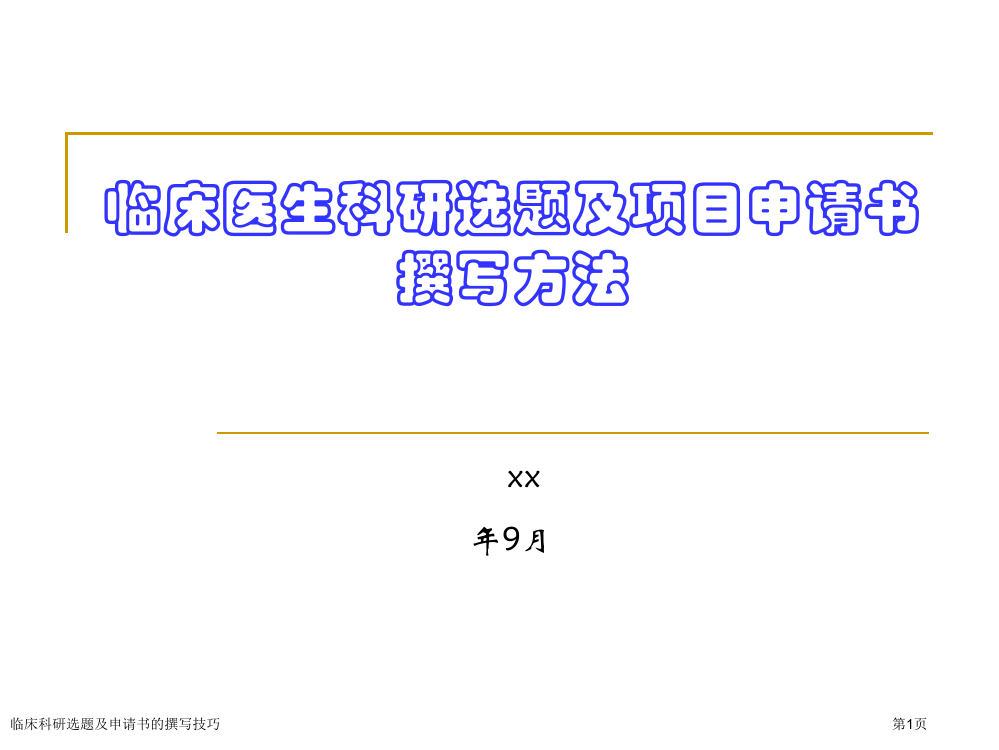 临床科研选题及申请书的撰写技巧