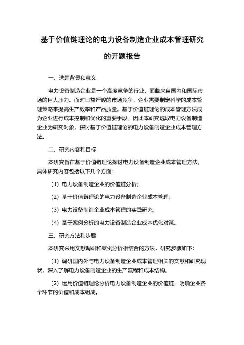 基于价值链理论的电力设备制造企业成本管理研究的开题报告