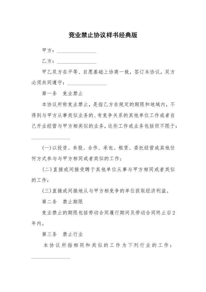 竞业禁止协议样书经典版