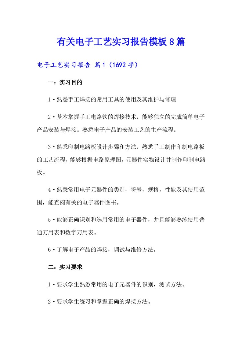 有关电子工艺实习报告模板8篇