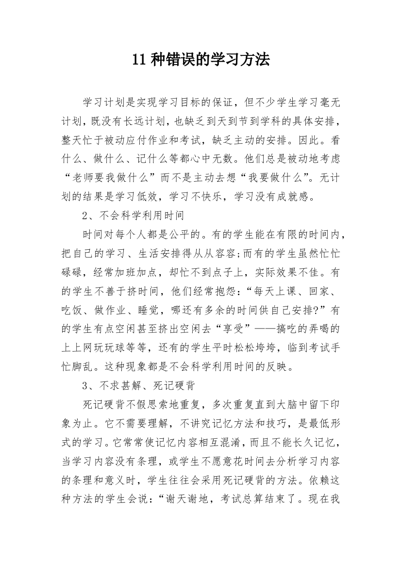 11种错误的学习方法