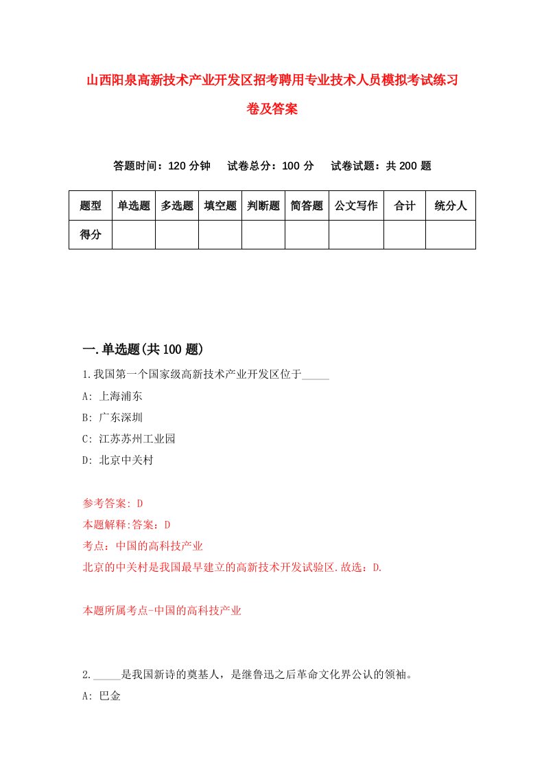 山西阳泉高新技术产业开发区招考聘用专业技术人员模拟考试练习卷及答案第7版