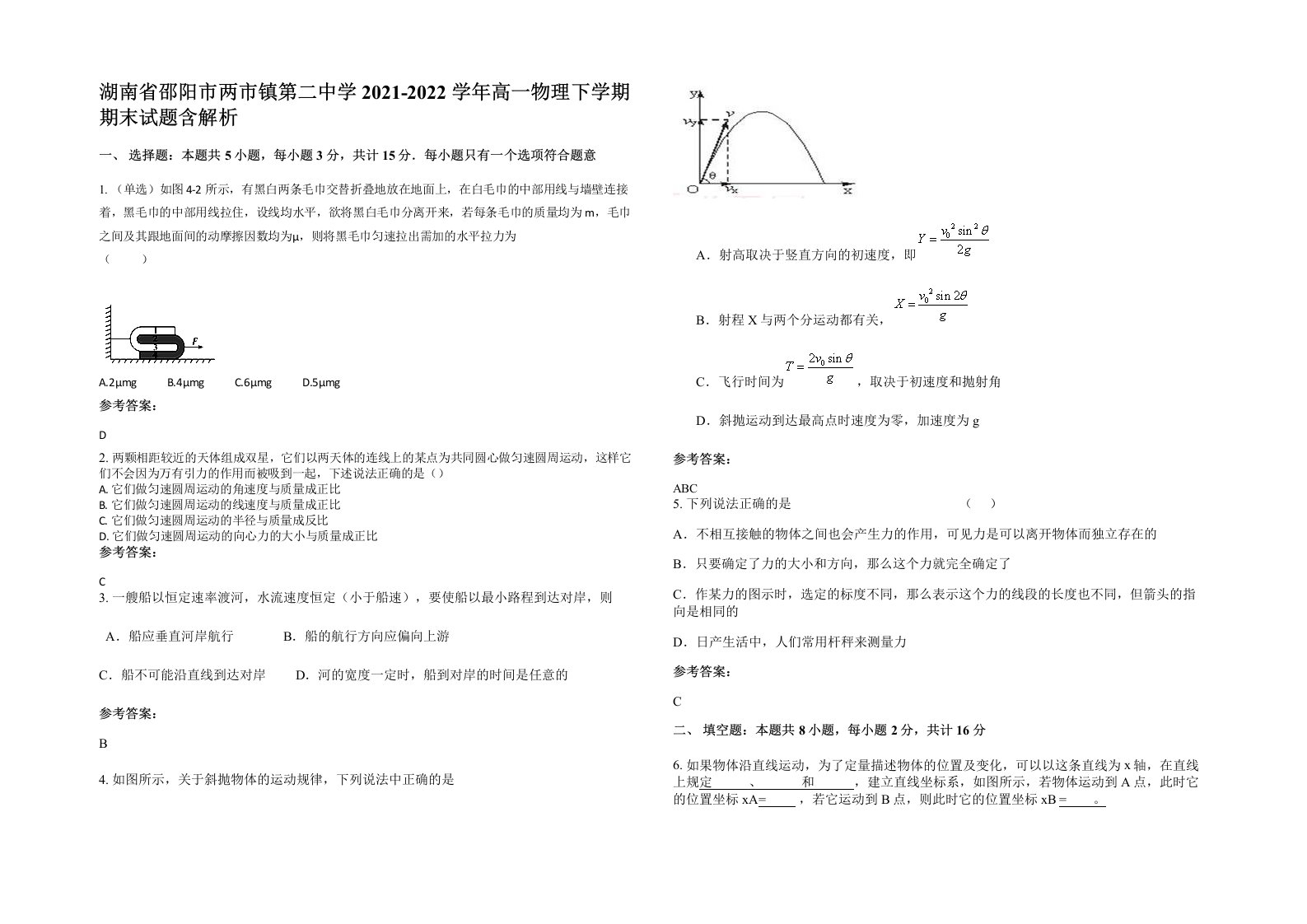 湖南省邵阳市两市镇第二中学2021-2022学年高一物理下学期期末试题含解析