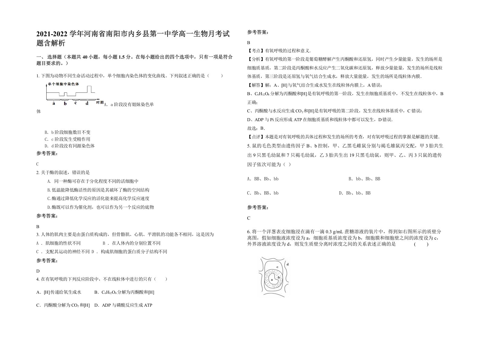 2021-2022学年河南省南阳市内乡县第一中学高一生物月考试题含解析