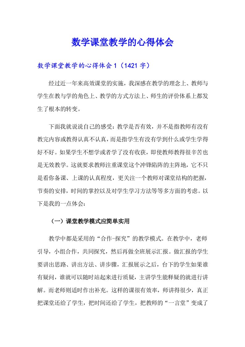 数学课堂教学的心得体会