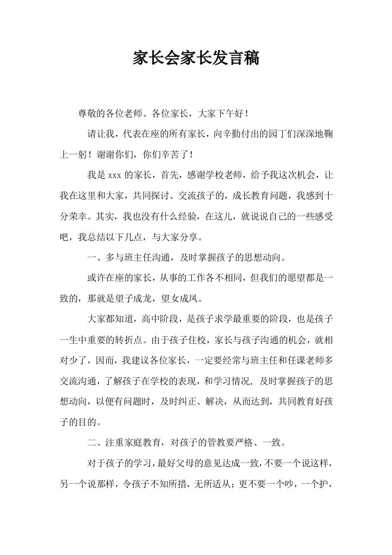 家长会家长发言稿3