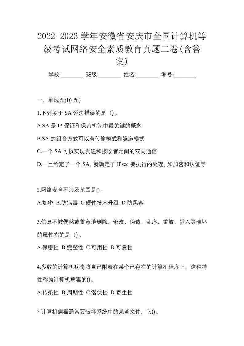 2022-2023学年安徽省安庆市全国计算机等级考试网络安全素质教育真题二卷含答案