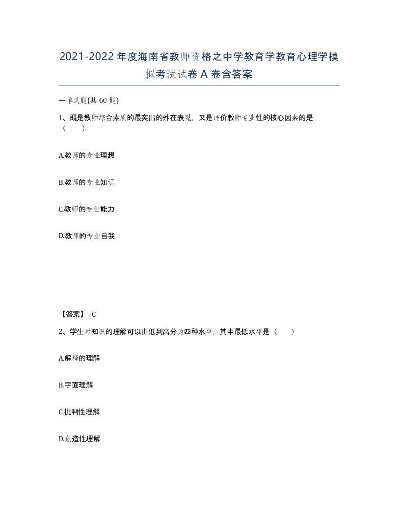 2021-2022年度海南省教师资格之中学教育学教育心理学模拟考试试卷A卷含答案