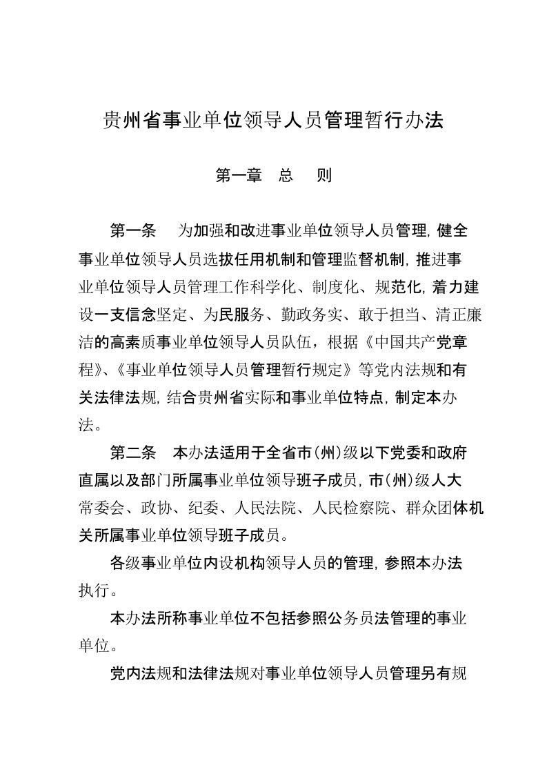 贵州省事业单位领导人员管理暂行办法