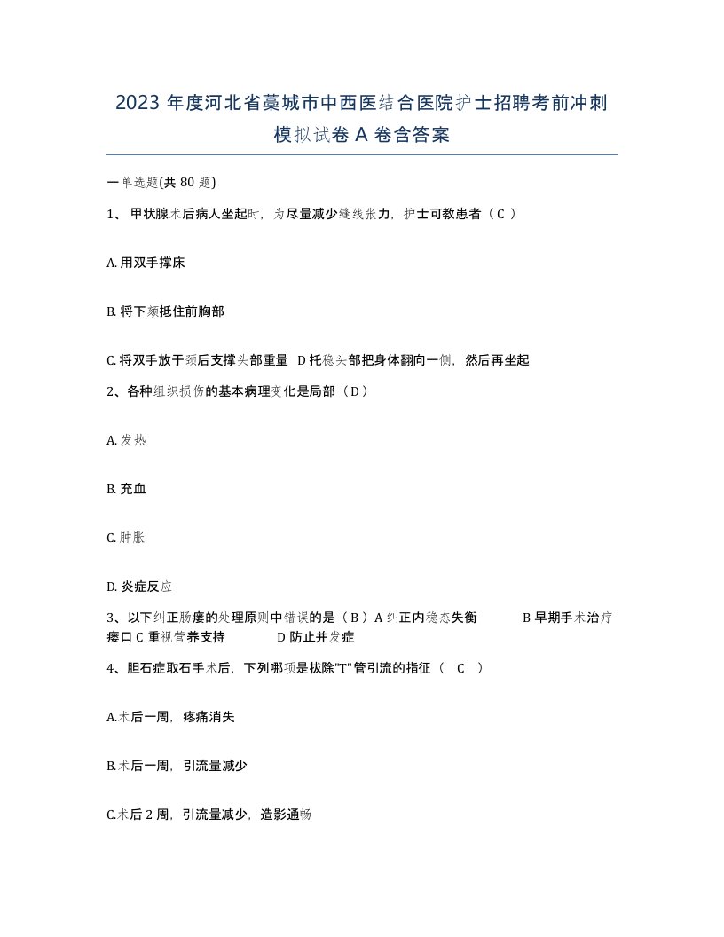 2023年度河北省藁城市中西医结合医院护士招聘考前冲刺模拟试卷A卷含答案