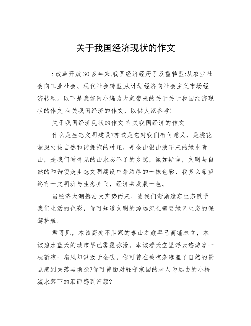 关于我国经济现状的作文