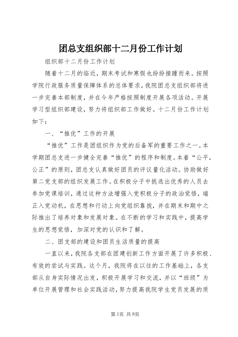 团总支组织部十二月份工作计划