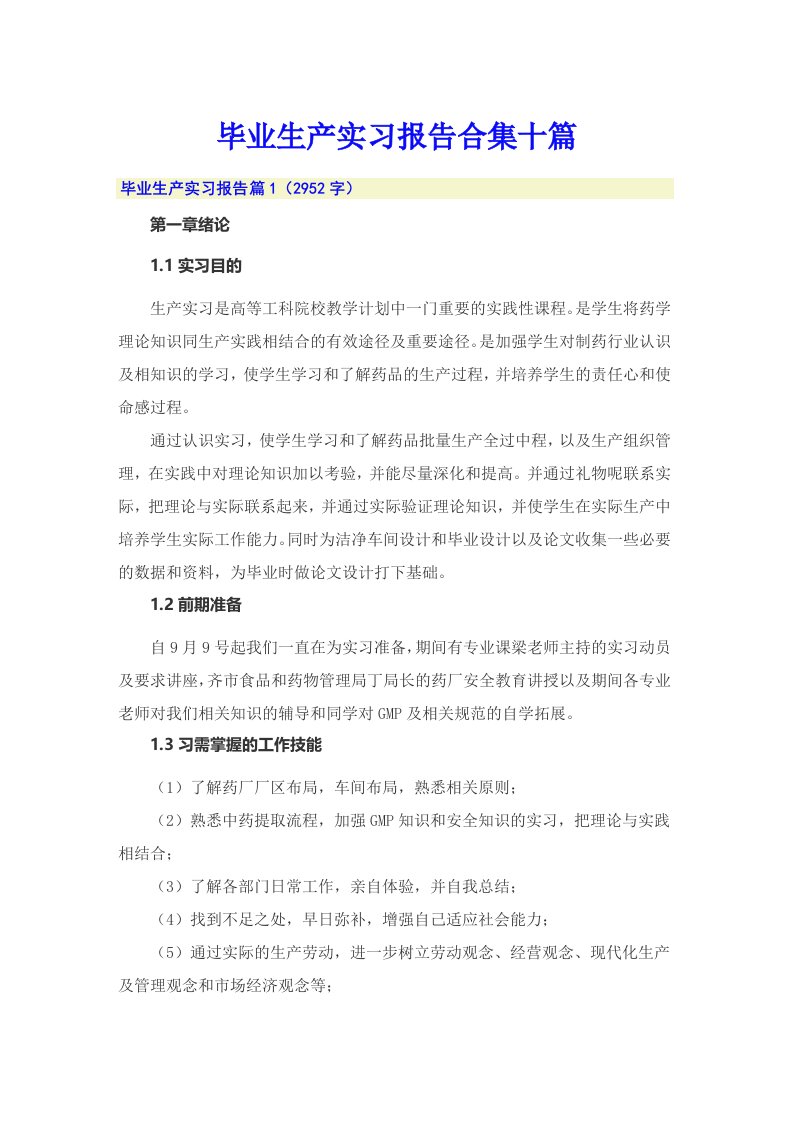 毕业生产实习报告合集十篇