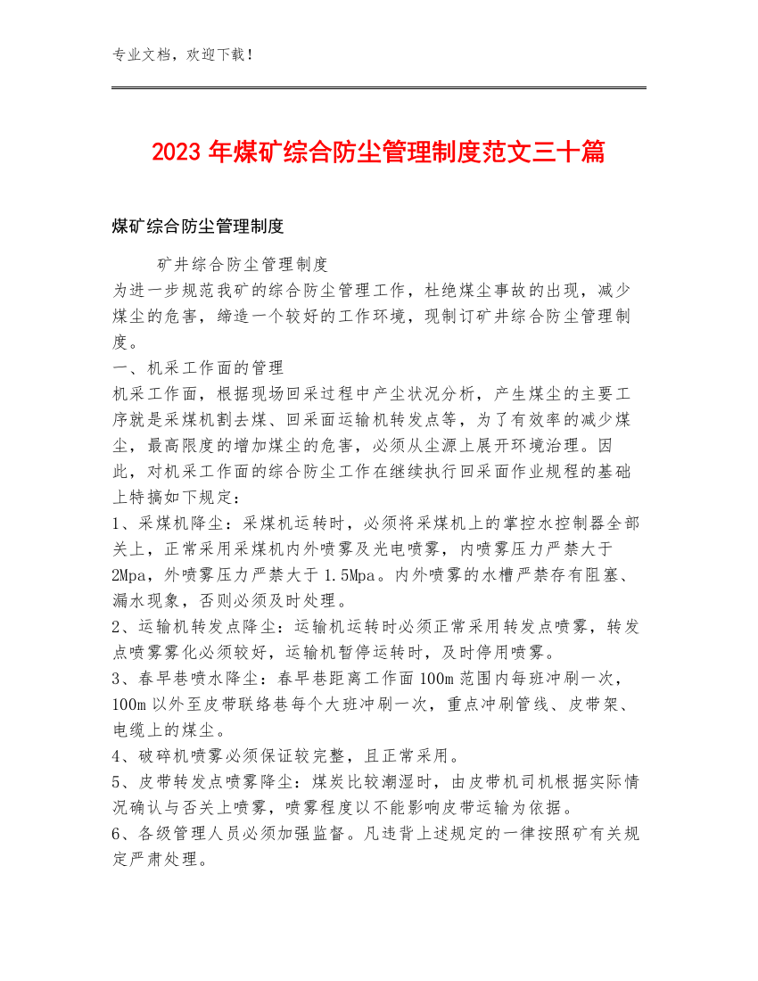 2023年煤矿综合防尘管理制度范文三十篇