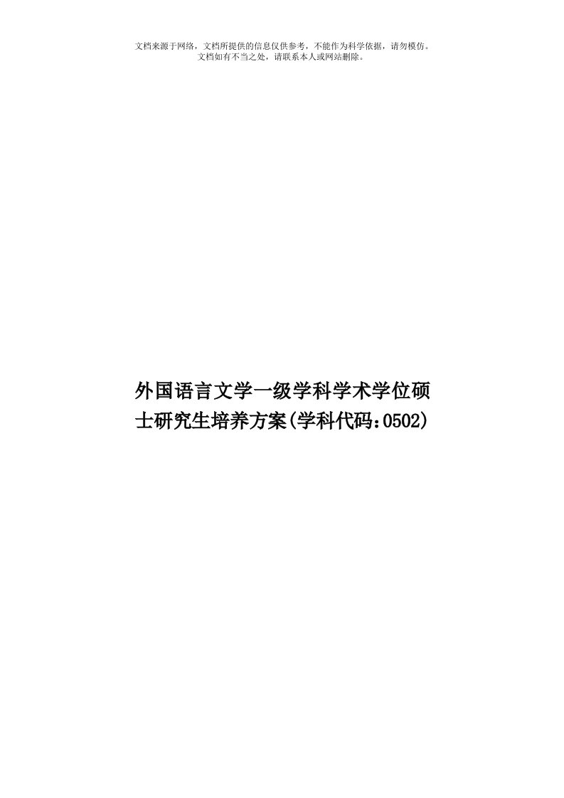 外国语言文学一级学科学术学位硕士研究生培养方案(学科代码：0502)模板