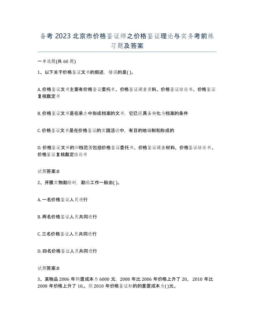 备考2023北京市价格鉴证师之价格鉴证理论与实务考前练习题及答案