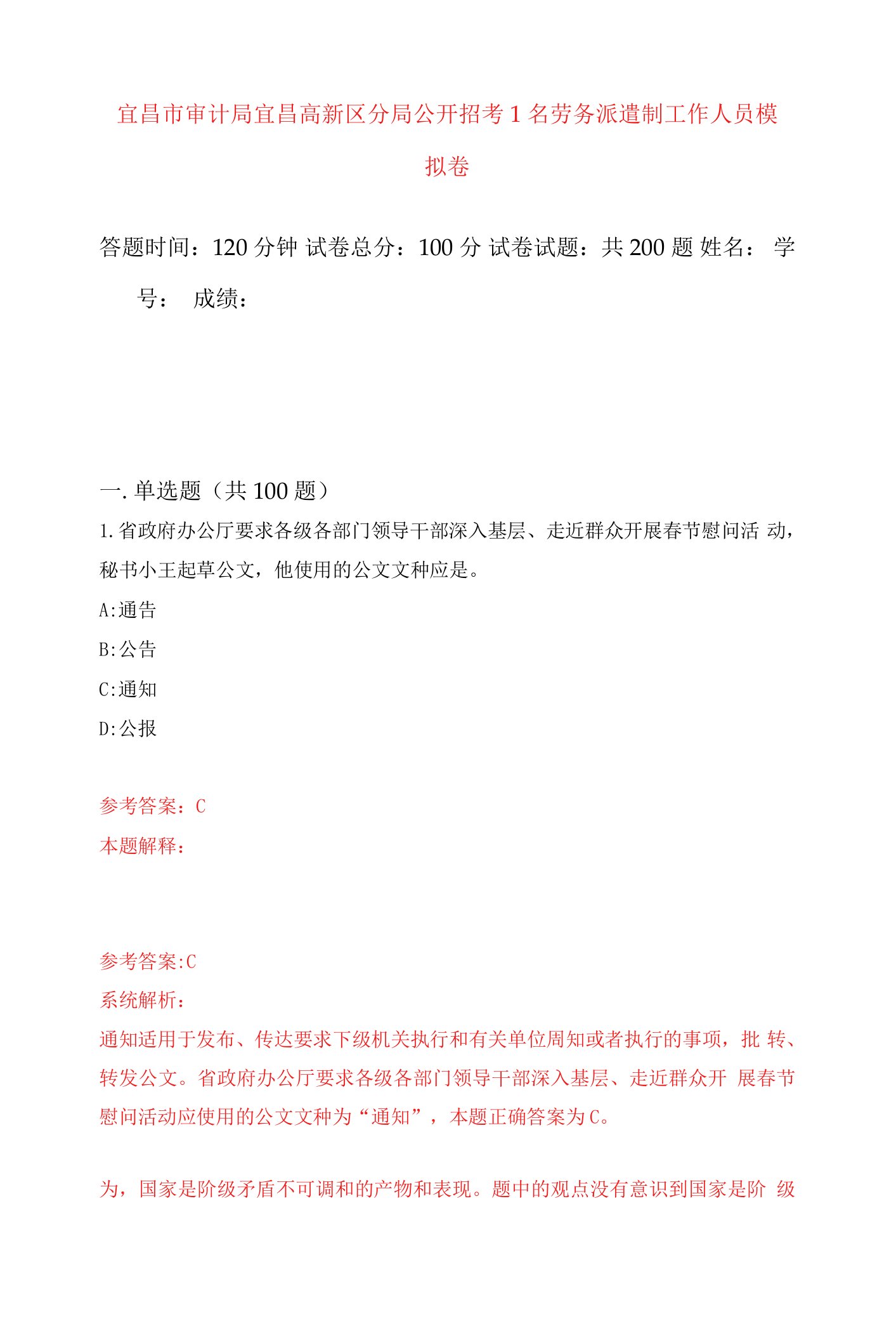 宜昌市审计局宜昌高新区分局公开招考1名劳务派遣制工作人员模拟卷及答案