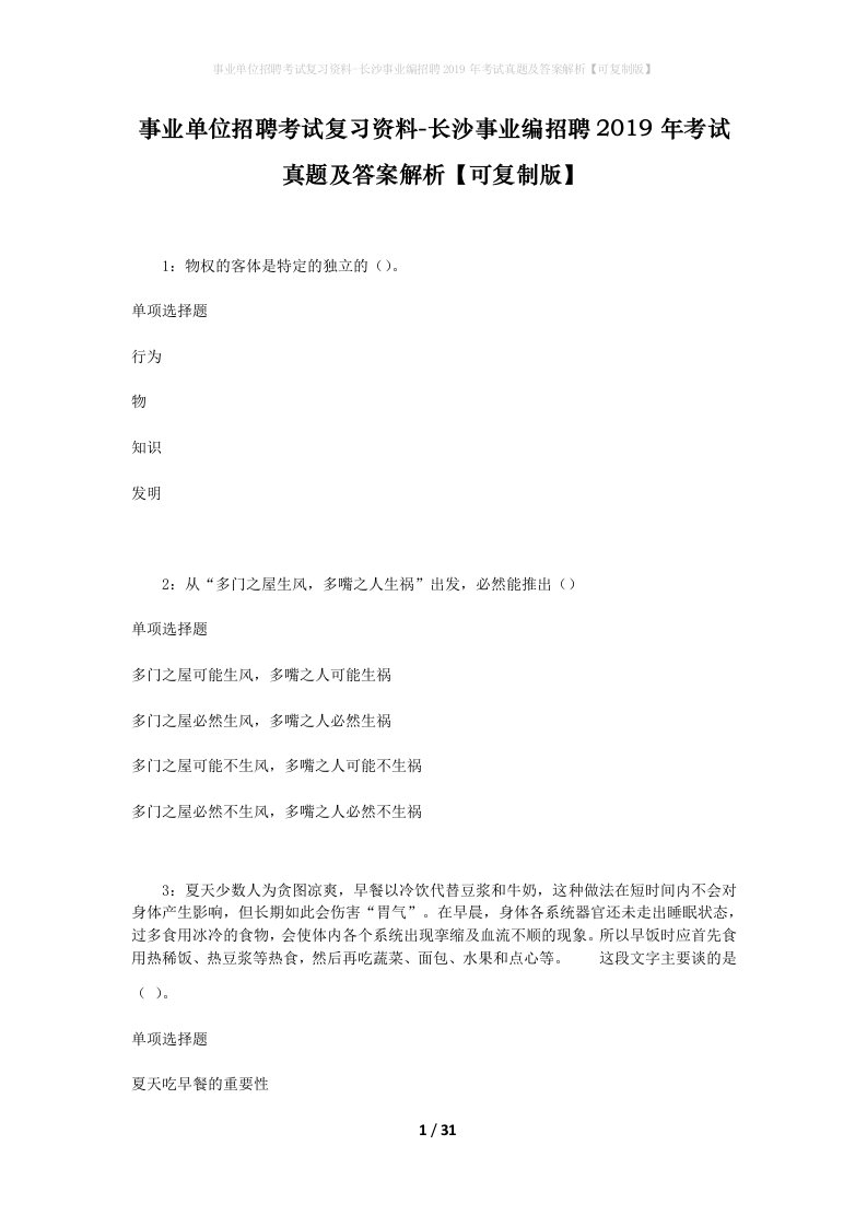 事业单位招聘考试复习资料-长沙事业编招聘2019年考试真题及答案解析可复制版_1