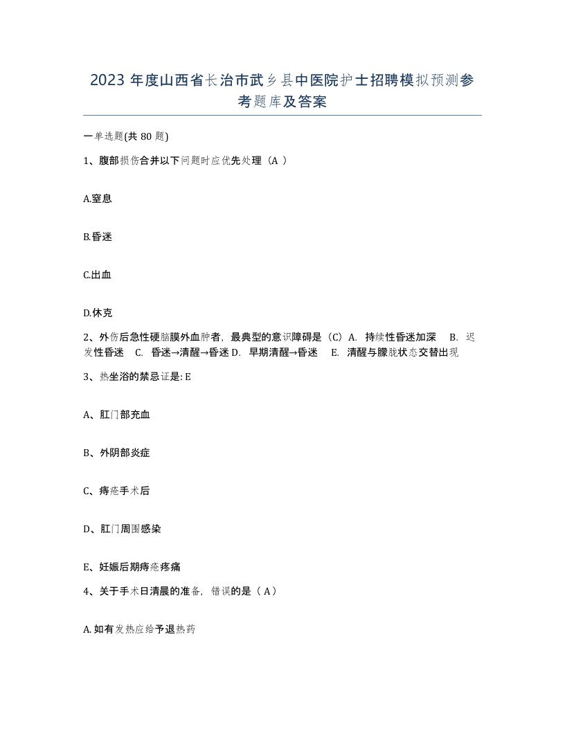 2023年度山西省长治市武乡县中医院护士招聘模拟预测参考题库及答案