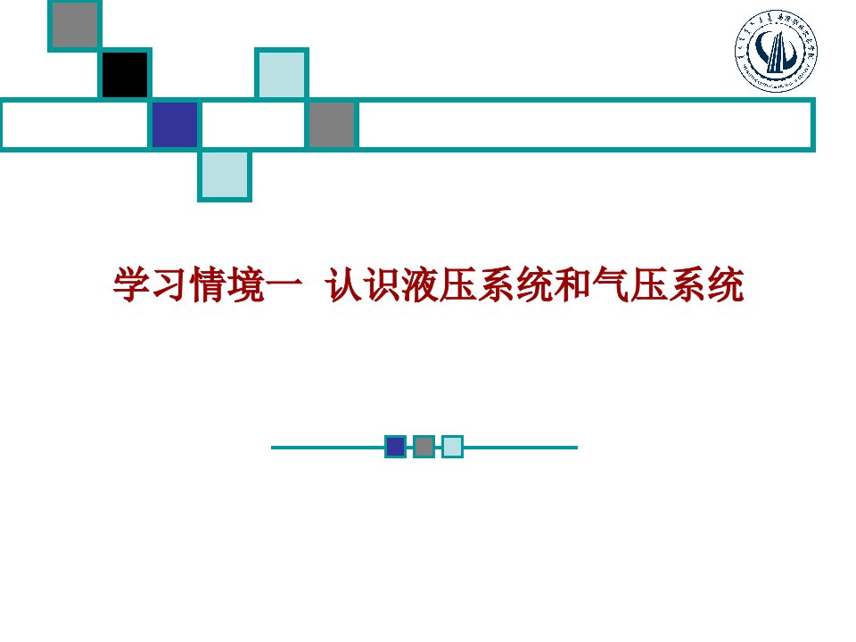 液压传动与气动技术完整版课件全套ppt教学教程最全整套电子讲义幻灯片（最新）