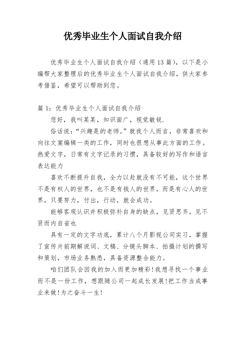 优秀毕业生个人面试自我介绍