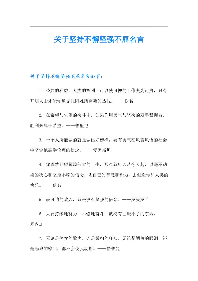 关于坚持不懈坚强不屈名言