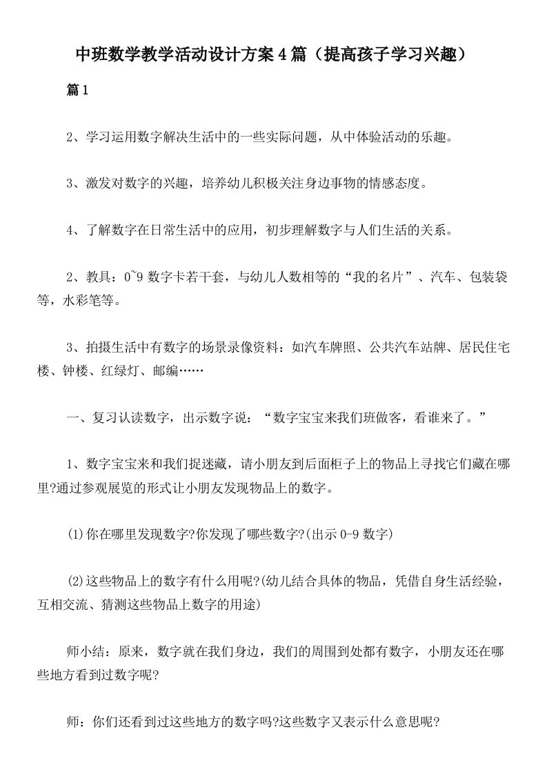 中班数学教学活动设计方案4篇（提高孩子学习兴趣）