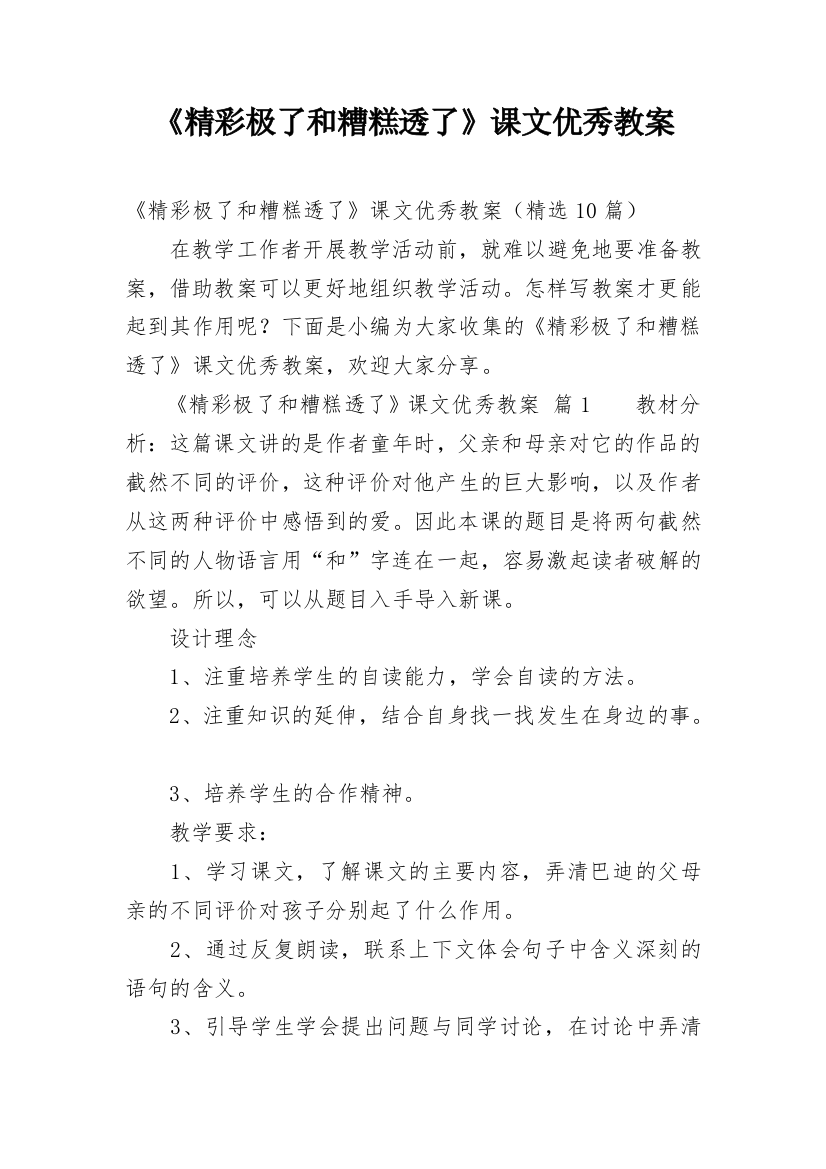 《精彩极了和糟糕透了》课文优秀教案