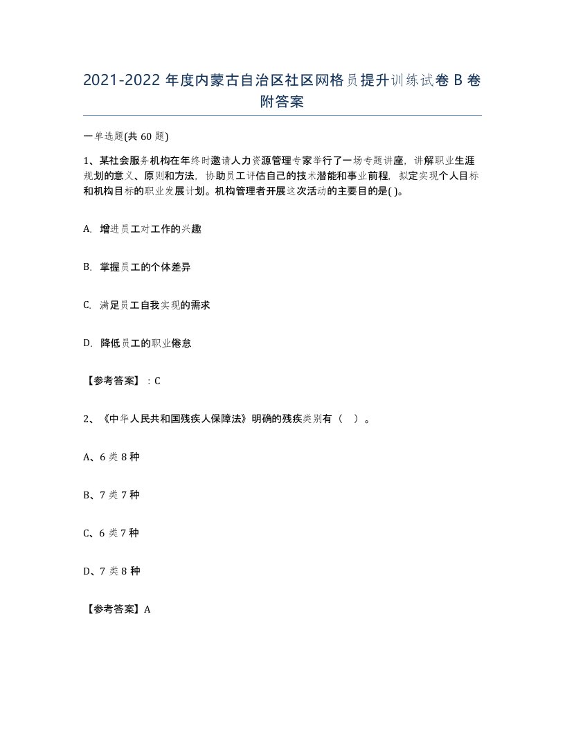 2021-2022年度内蒙古自治区社区网格员提升训练试卷B卷附答案