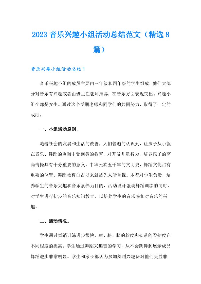 2023音乐兴趣小组活动总结范文（精选8篇）