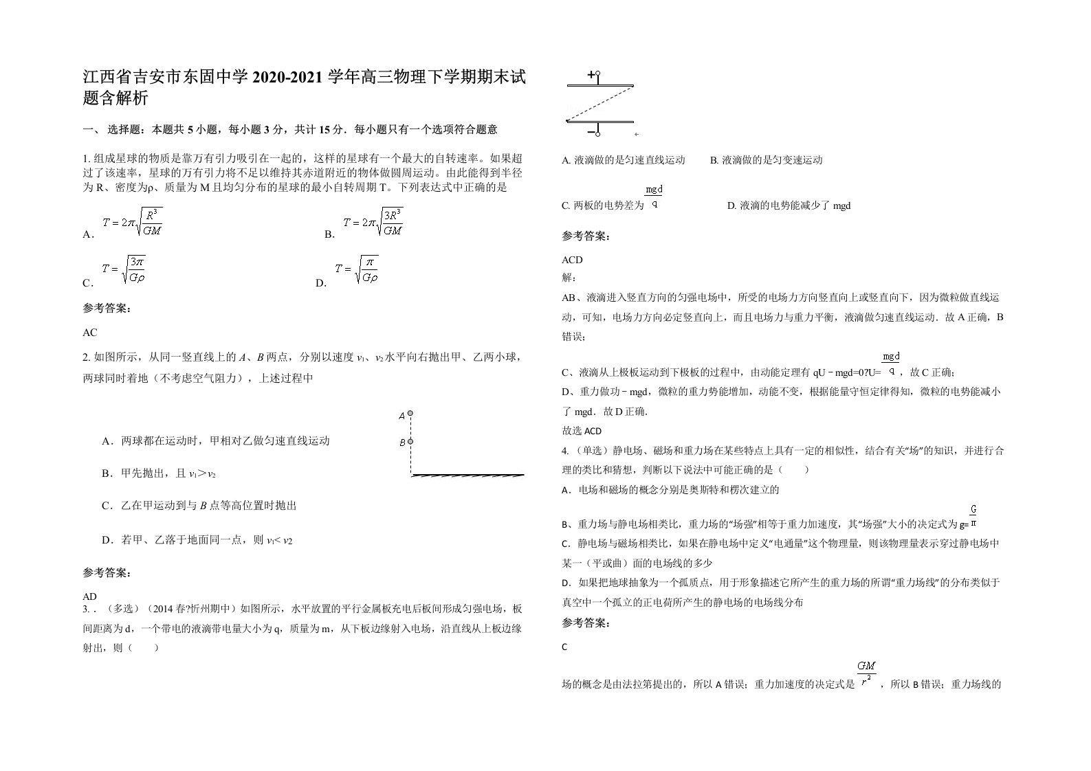 江西省吉安市东固中学2020-2021学年高三物理下学期期末试题含解析