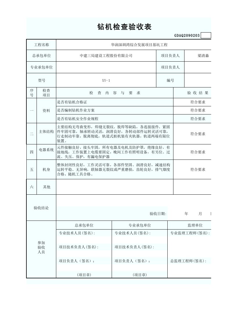 验收表(履带锚索钻机机)