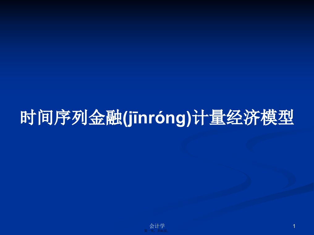 时间序列金融计量经济模型学习教案