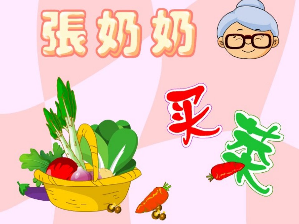 张奶奶买菜