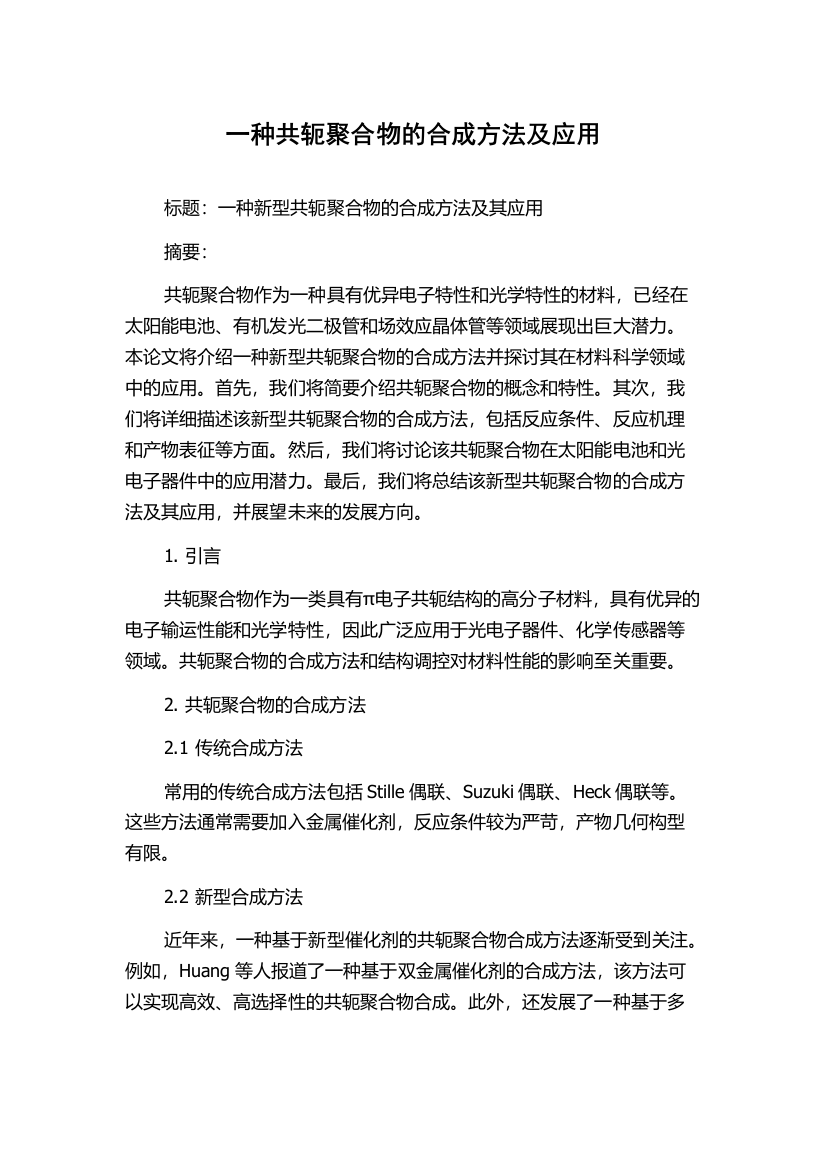 一种共轭聚合物的合成方法及应用