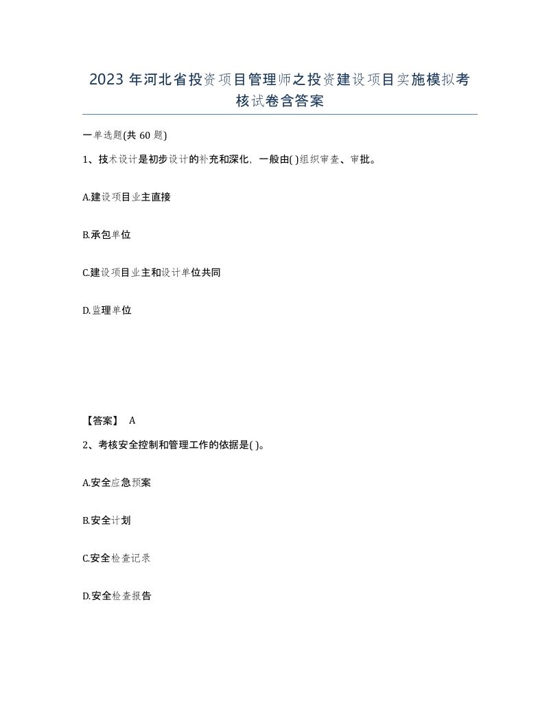 2023年河北省投资项目管理师之投资建设项目实施模拟考核试卷含答案