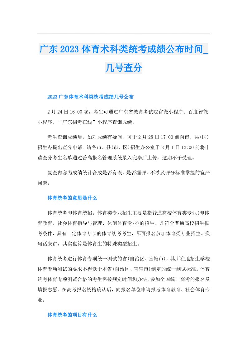 广东体育术科类统考成绩公布时间_几号查分