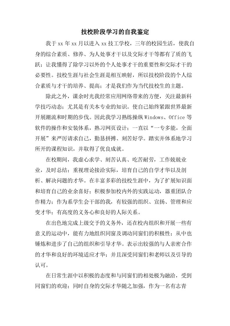 技校阶段学习的自我鉴定