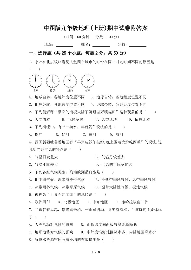 中图版九年级地理上册期中试卷附答案