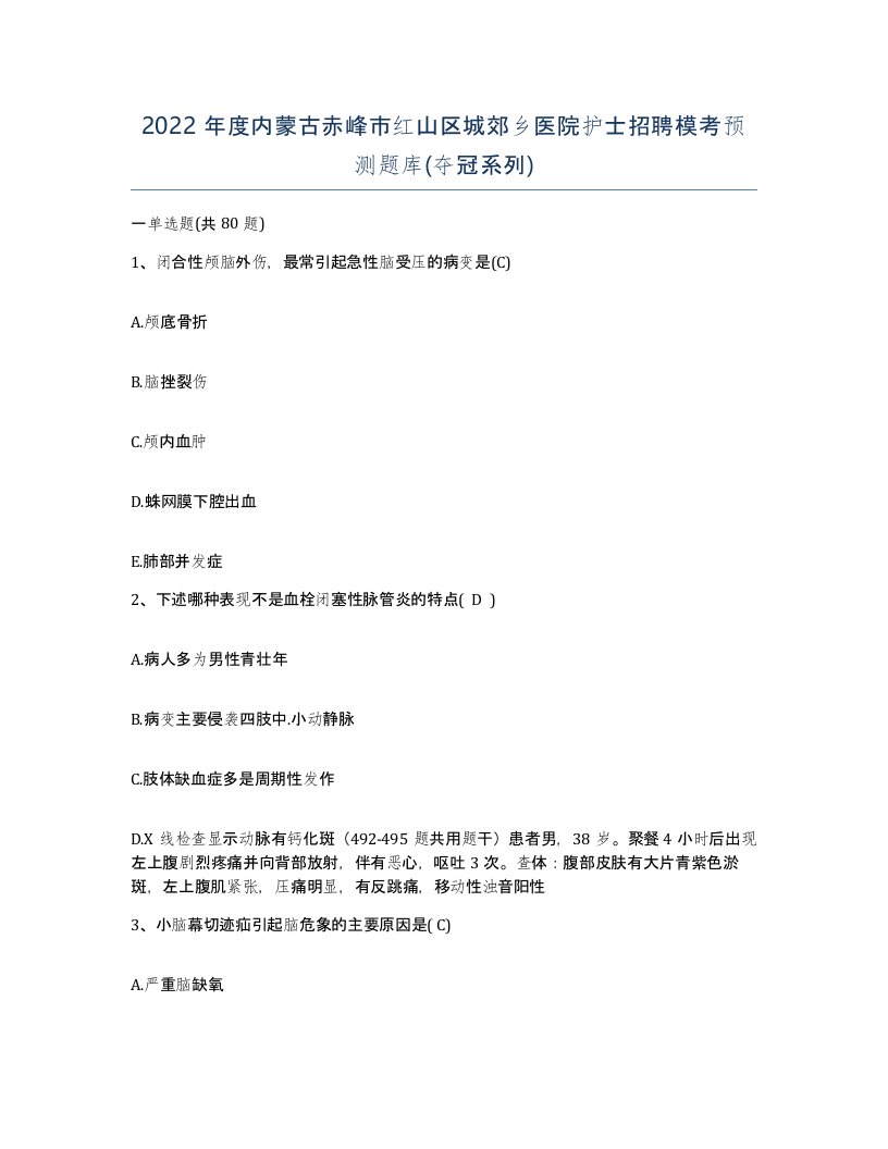 2022年度内蒙古赤峰市红山区城郊乡医院护士招聘模考预测题库夺冠系列