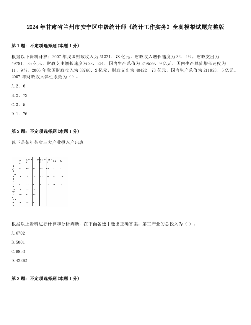 2024年甘肃省兰州市安宁区中级统计师《统计工作实务》全真模拟试题完整版