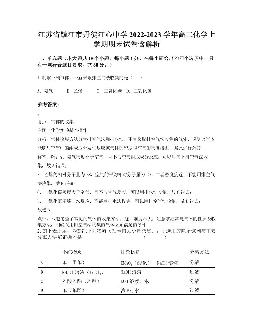 江苏省镇江市丹徒江心中学2022-2023学年高二化学上学期期末试卷含解析