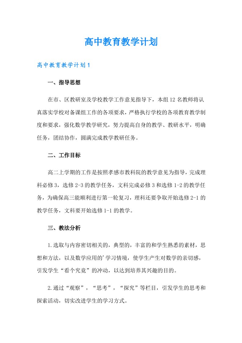 高中教育教学计划