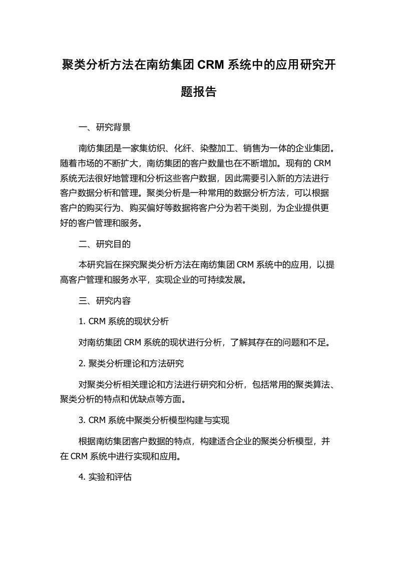 聚类分析方法在南纺集团CRM系统中的应用研究开题报告