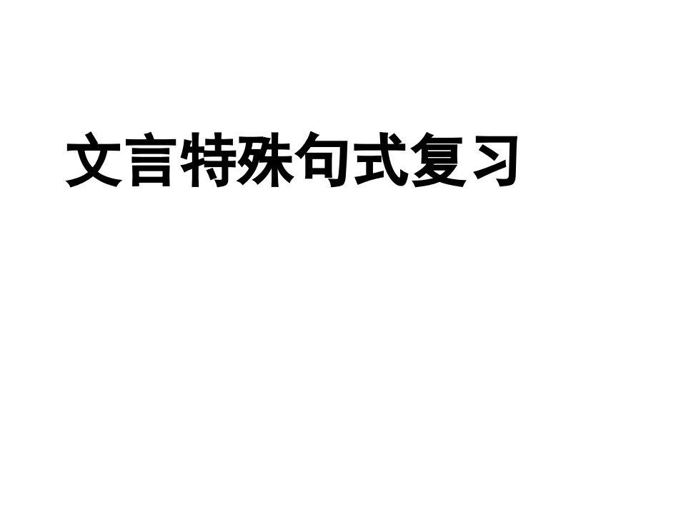 文言文特殊句式ppt课件