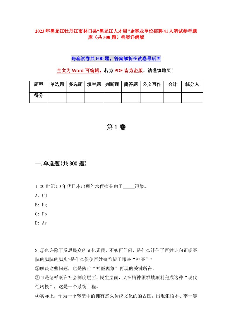 2023年黑龙江牡丹江市林口县黑龙江人才周企事业单位招聘41人笔试参考题库共500题答案详解版