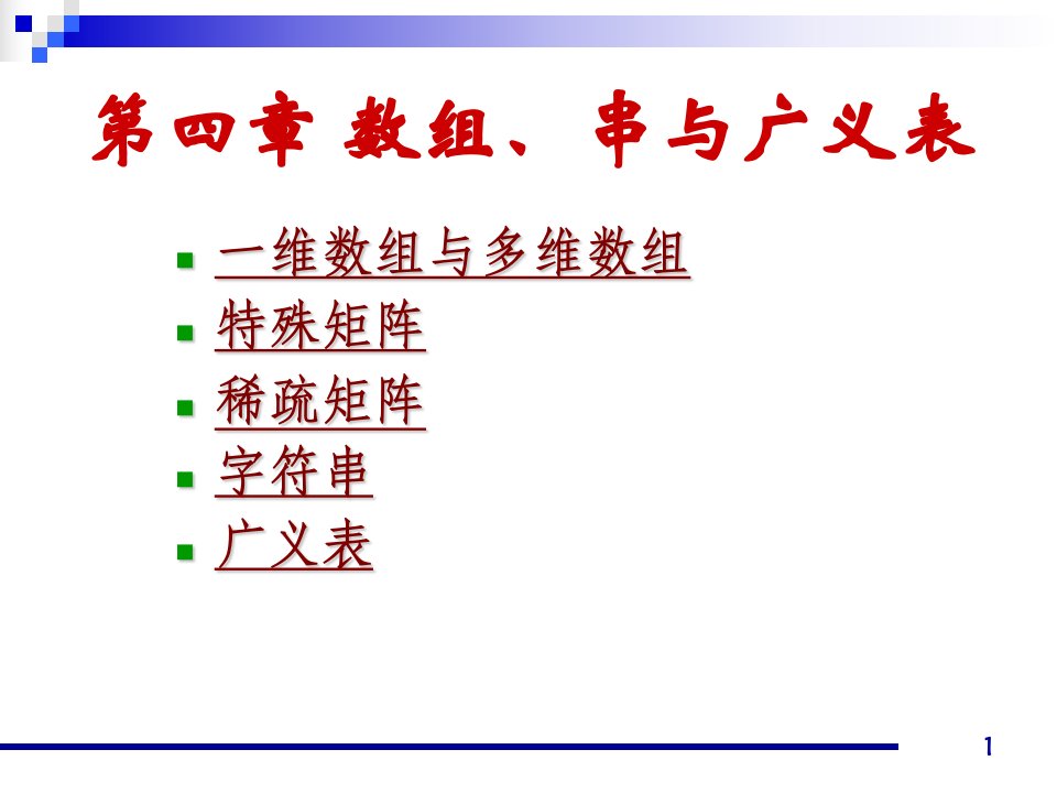 北京师范大学数据结构教学资料