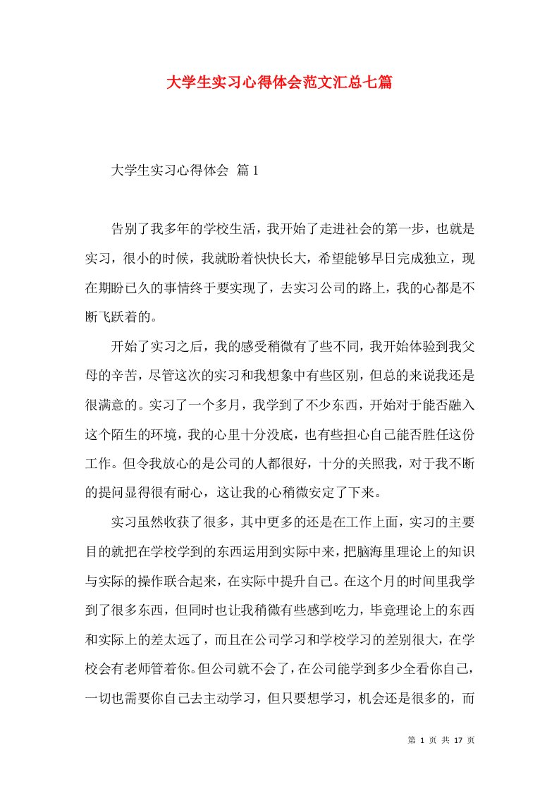 大学生实习心得体会范文汇总七篇（一）