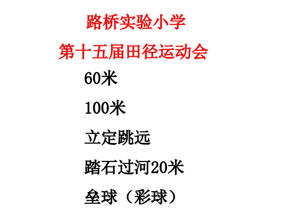 人教版一年级语文上册《操场上》课件